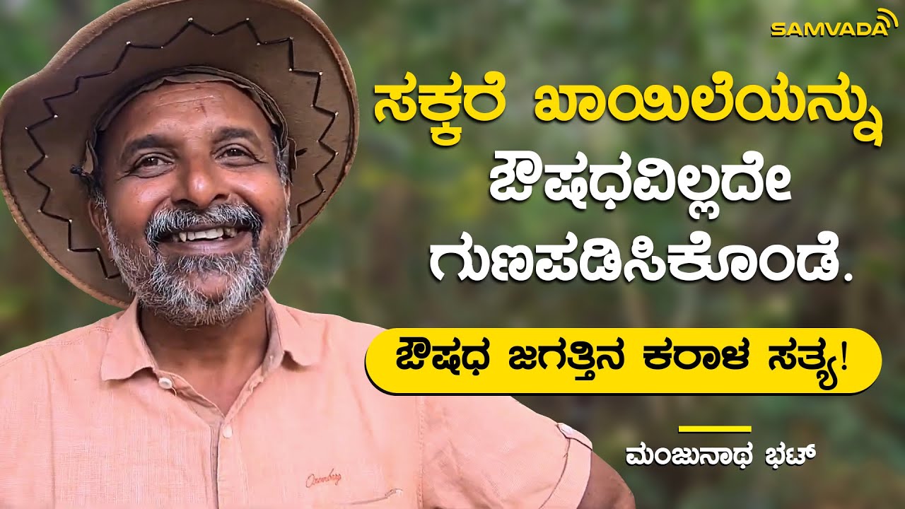ಸಕ್ಕರೆ ಖಾಯಿಲೆಯನ್ನು ಔಷಧವಿಲ್ಲದೇ ಗುಣಪಡಿಸಿಕೊಂಡೆ. | ಔಷಧ ಜಗತ್ತಿನ ಕರಾಳ ಸತ್ಯ | ಮಂಜುನಾಥ ಭಟ್