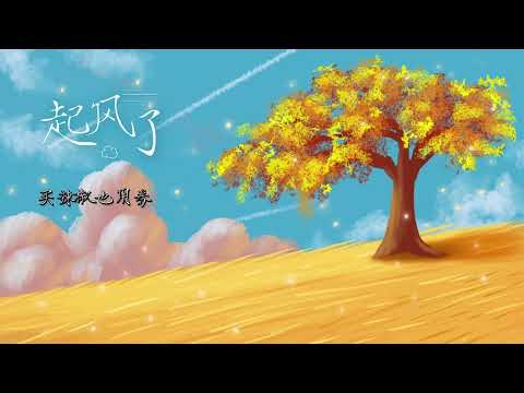 《起风了》 -买辣椒也用券-完整原唱版『动态歌词 』| Tiktok China Music | Douyin Music |