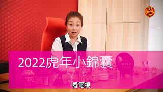 張芯熏師傅 2022虎年小錦囊 5 - 6月