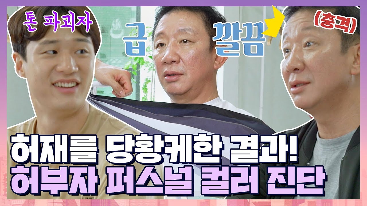 [#확끌립] ＂완전 언바라쓰(?)네＂ 뜻밖의 결과에 당황해버린 허부자의 퍼스널 컬러 진단! | JTBC 210713 방송