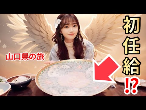 【ふわり愛】中井りか 〜山口県の旅〜 【山口市】【防府市】【湯田温泉】