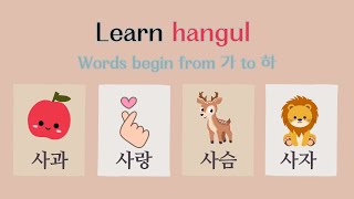 Learn hangul. words from 가 to ha