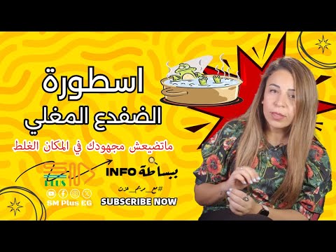 بذل المجهود في المكان الغلط بيصعب مع الوقت محاولات تركه
