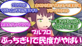 【ブルプロ】NGSとDQ10とブルプロでみんどがおわってるのってどれ？についての来者の反応集【ブルプロ反応集】