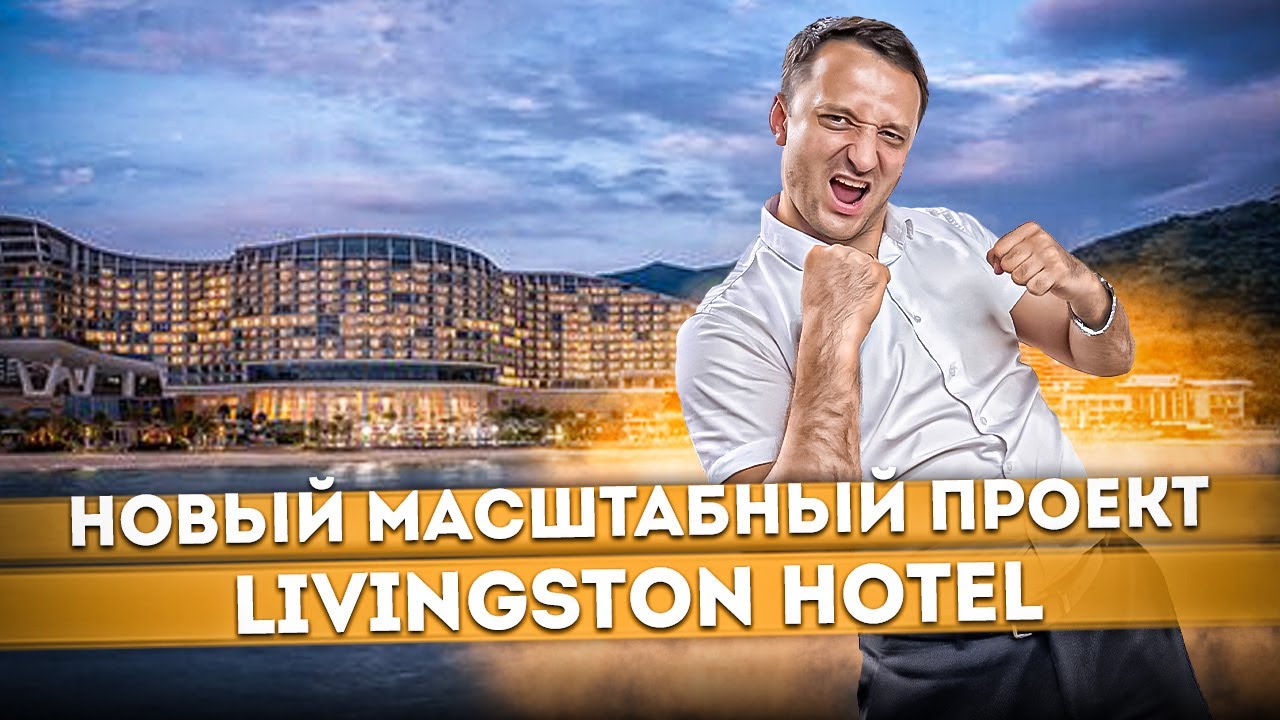 СРОЧНО! ВАЖНЫЕ НОВОСТИ нового МАСШТАБНОГО проекта в Сочи "LIVINGSTON HOTEL (Ливингстон)"
