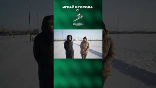 Курорт «Притяжение» в Магнитогорске  #игра_в_города #юнисон