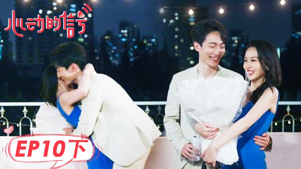 《心动的信号S5》完整版第10期(下)：大结局！芋圆CP亲亲抱抱转圈圈 | Heart Signal S5