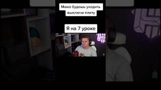 Мама: будешь уходить выключи плиту. Я на 7 уроке: