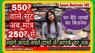 ₹550 वाला सुट अब मात्र ₹250 में प्रिंट और डिजाइनर सूट का सुपर हिट वीडियो || Ashoka Textile Ludhiana