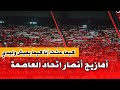 أهازيج أنصار اتحاد العاصمة أمام الجيش الملكي كيما عشت أنا كيما يعيش وليدي AMBIANCE USMA VS ASFAR