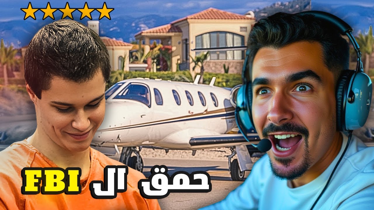 ولد عندو 14 عام سطى البوليس و القوات الخاصة الأمريكية   | سرق الطيارات ✈️