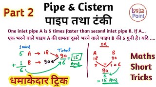 Pipes and Cistern : Maths short trick || पाइप और टंकी || Aptitude Questions and Answers