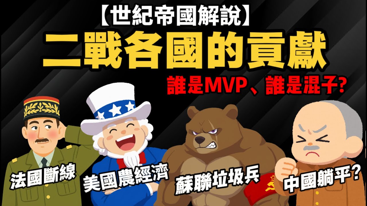 世紀帝國解說【二戰各國的貢獻】 美國農經濟、蘇聯垃圾兵、法國斷線、中國躺平？ 聯合國五常：誰是MVP、誰是混子？
