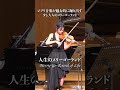 【バイオリンで奏でる大人のジブリ】人生のメリーゴーランド #violin