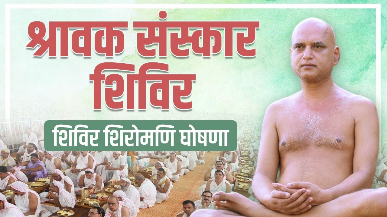 श्रावक संस्कार शिविर | शिविर शिरोमणि घोषणा | निर्यापक श्रमण मुनिश्री वीरसागर जी