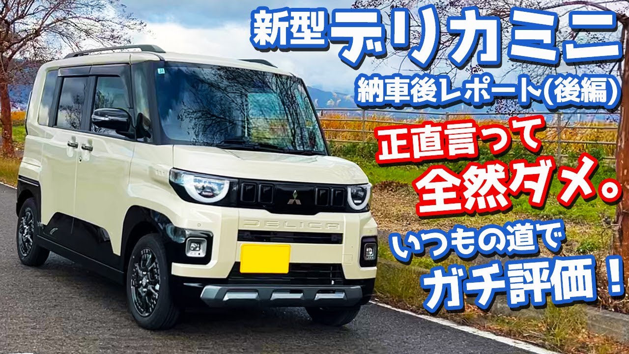 【アレがダメ。】三菱 新型 デリカミニ 納車後インプレッション後編！いつもの道で評価したら…【MITSUBISHI DELICA MINI T Premium DELIMARU Package】