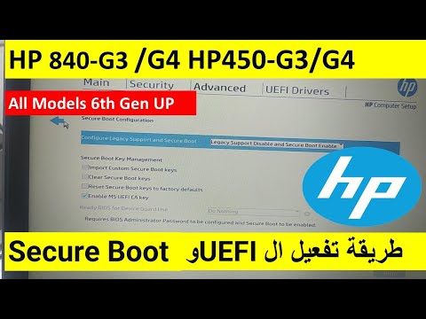 طريقة  تفعيل ال UEFI و الـ Secure Boot في اجهزة الـ  HP 450G3/G4  840G3-...