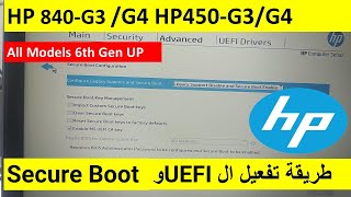 طريقة  تفعيل ال UEFI و الـ Secure Boot في اجهزة الـ  HP 450G3/G4  840G3-840G4 All Models 6th Gen UP