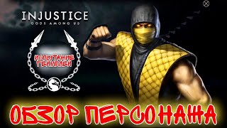 Скорпион Мортал Комбат в Инджастис Мобайл 2021 Mortal Kombat Scorpion Klassic Injustice Mobile 2021