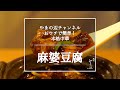 【麻婆豆腐】銀座やまの辺 山野辺シェフが作る自宅でカンタン♪本格中華クッキング