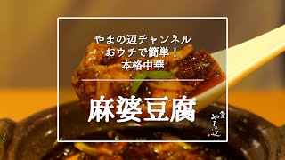 麻婆豆腐｜銀座やまの辺さんのレシピ書き起こし