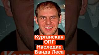 Наследие Курганской ОПГ: Банда Леса