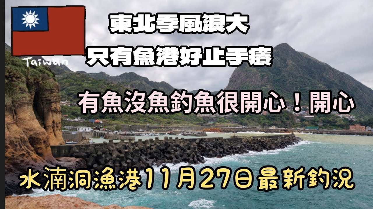 台灣釣魚樂（100）東北季風浪大只有漁港好止手癢有魚沒魚釣魚很開心！開心