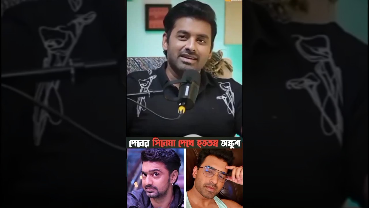 দেবের সিনেমার কি এমন দেখে হতভম্ব হলো অঙ্কুশ🔥🔥