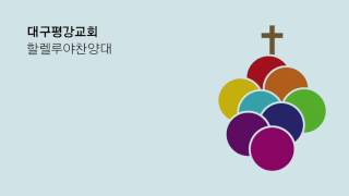 찬양과 기도로 - 대구평강교회 할렐루야찬양대 161030