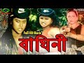 Bangla Movie Baghini | বাঘিনী | Moyuri | Alekjander Bo | Shahnaz