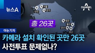 [아는기자]불법 카메라 설치 확인된 곳만 26곳…사전투표 문제없나? | 뉴스A