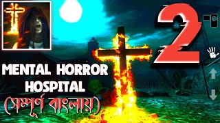 Mental Horror Hospital V - 3d Creepy - Full Gameplay || সম্পূর্ণ বাংলায় screenshot 3
