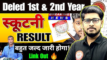 bihar deled scrutiny result out 2025 | Deled 1st year 2024-26|Deled 2nd year 2023-25 scrutiny result