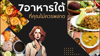 7อาหารใต้ที่คุณไม่ควรพลาด