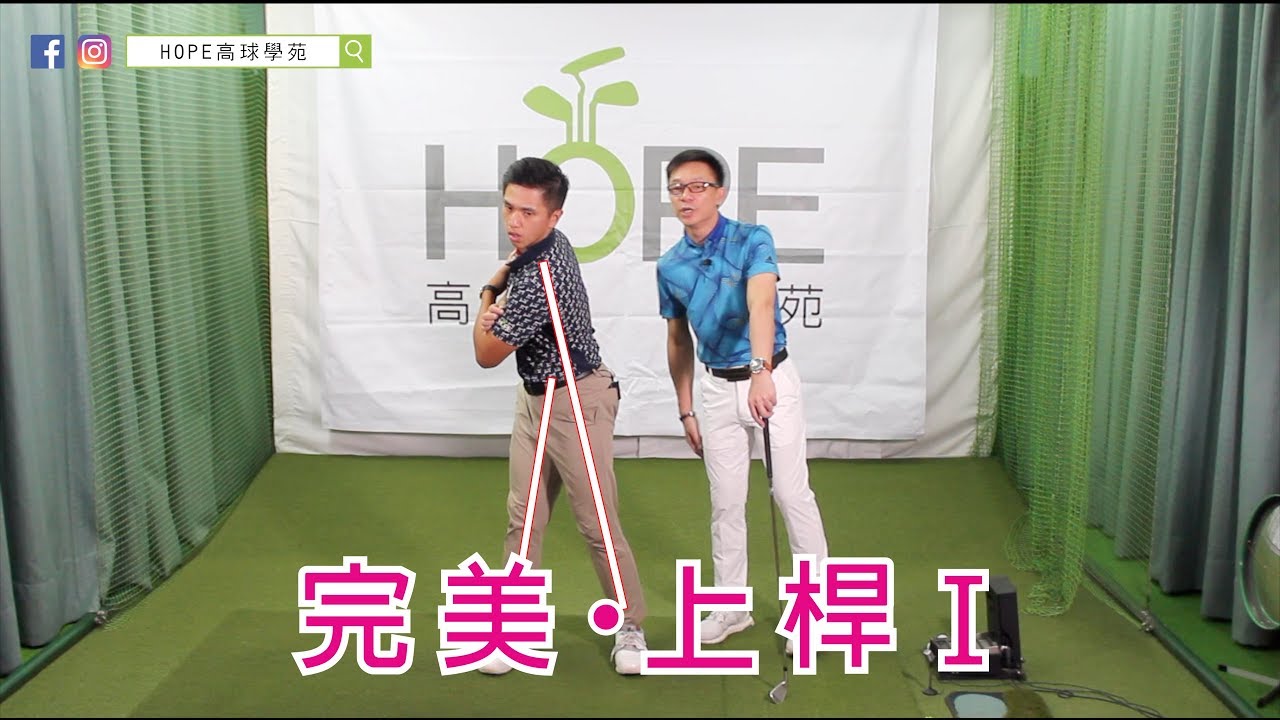 【高球揮桿-上桿系列】如何做出完美上桿-Ep1