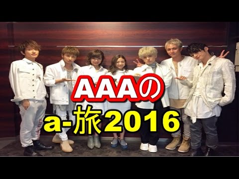 【一位は？】AAAがあんなところまで! a 旅2016移動距離BEST３【マルチエンタメ放送局】