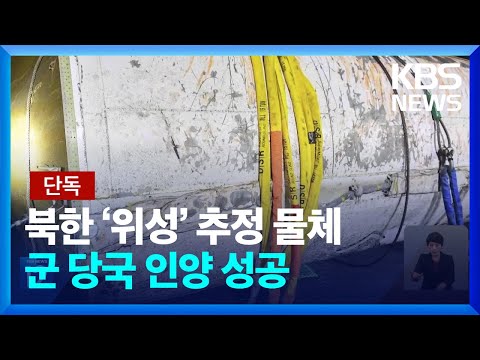 [단독] 북한 정찰위성 ‘만리경 1호’ 추정 물체 추가인양 성공 / KBS  2023.06.26.