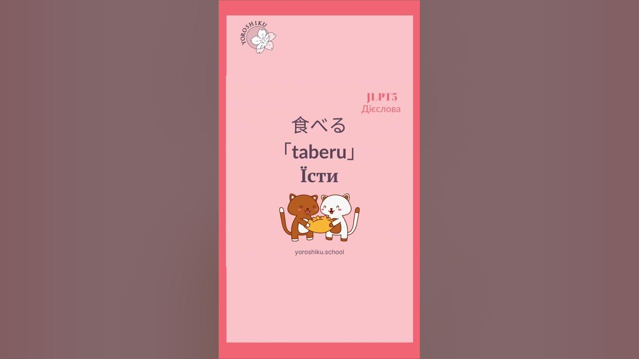Дієслова в японській мові 🎌#курсияпонськоїмови #вчительяпонської # ...
