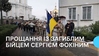 У Луцьку попрощалися з полеглим бійцем Сергієм Фокіним