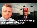 КИЇВ ЗНОВУ у ВОГНІ і ТАНЦІ з БУБНОМ ТРАМПА