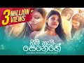 Himi Nathi Senehe | හිමි නැති සෙනෙහේ | Asanka Priyamantha Peiris | Official Music Video
