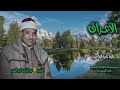 الشيخ عبد الباسط عبد الصمد سورة الأعراف 156 171 تلاوة نادرة لأول مـرة الشيخ عبد الباسط عبد الصمد سورة الأعراف 156 171 تلاوة نادرة لأول مـرة