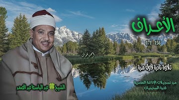الشيخ عبد الباسط عبد الصمد | سورة الأعراف 156-171 | تلاوة نادرة لأول مـرة