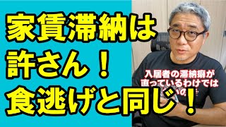 【2級】家賃の滞納は許さん！食い逃げと同じ！滞納があった時の適切な対処法とは？ #Shorts