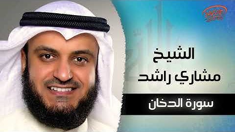 سورة الدخان كاملة (بدون اعلانات) مشاري العفاسي Sourat al dokane