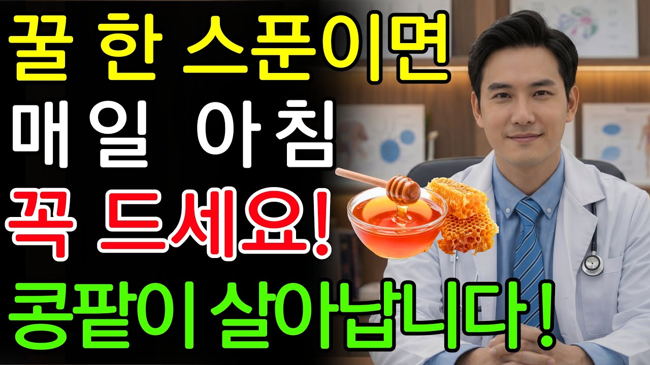 매일 꿀 한 숟가락, 죽어가는 콩팥도 되살린다! 서울대 연구의 충격적 발견 | 신장에좋은음식 | 신장건강 |노년의 건강