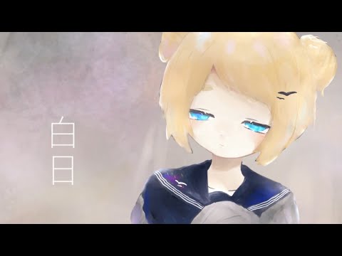 白日／奏波なこーｃｏｖｅｒー