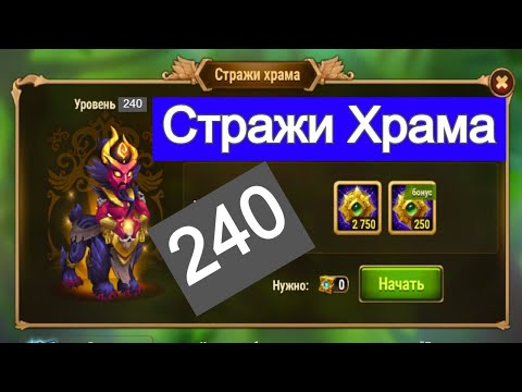 Видео: Хроники Хаоса Стражи Храма 240 босс / Hero-Wars Temple Guardian 240