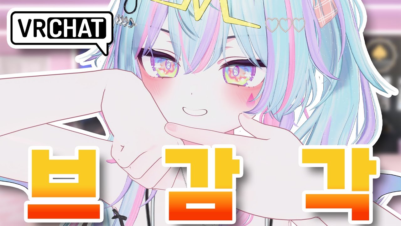 느껴지십니까 휴먼? [VRCHAT] [VR챗]