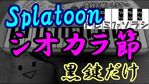 シオカラ 節 楽譜 ピアノ